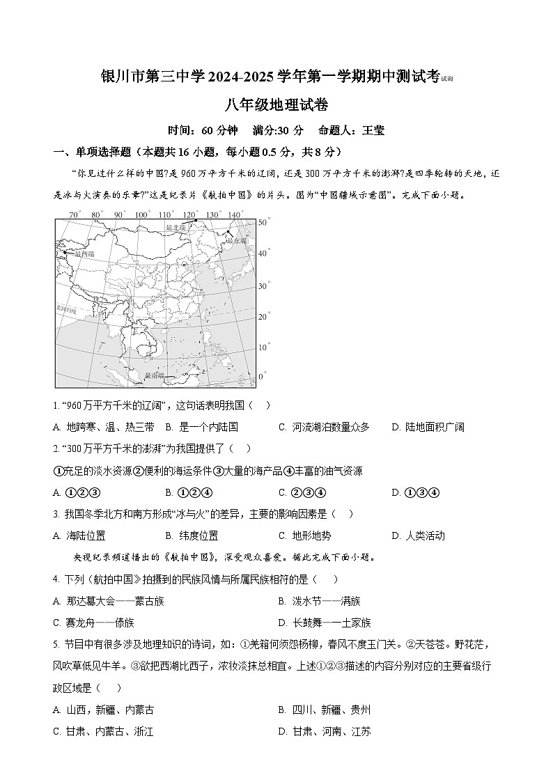 宁夏银川市第三中学2024-2025学年八年级上学期期中考试地理试卷 （原卷版）-A4第1页