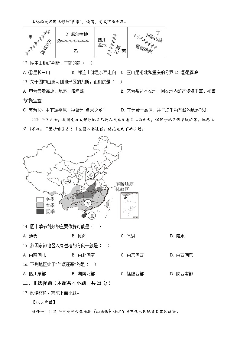 宁夏银川市第三中学2024-2025学年八年级上学期期中考试地理试卷 （原卷版）-A4第3页