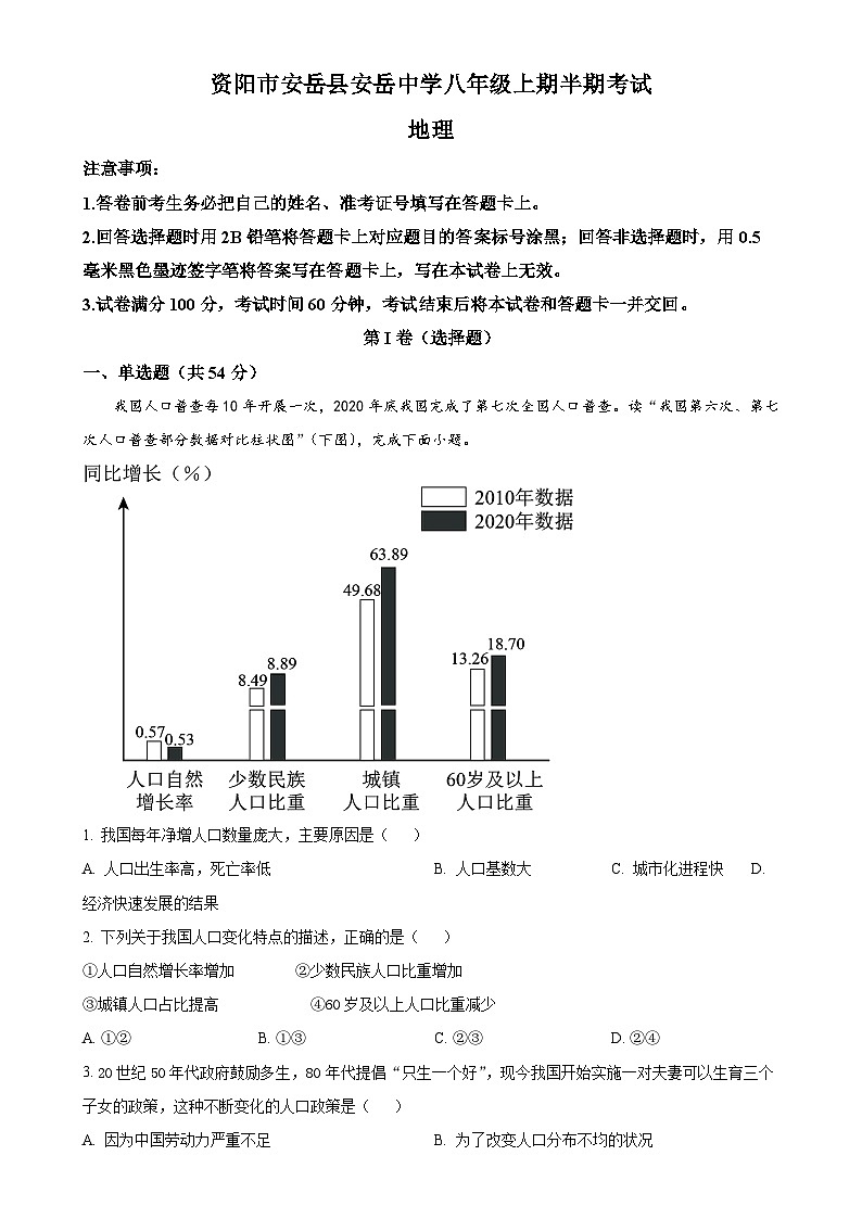 四川省资阳市安岳县四川省安岳中学2024-2025学年八年级上学期期中地理试题（解析版）-A4第1页
