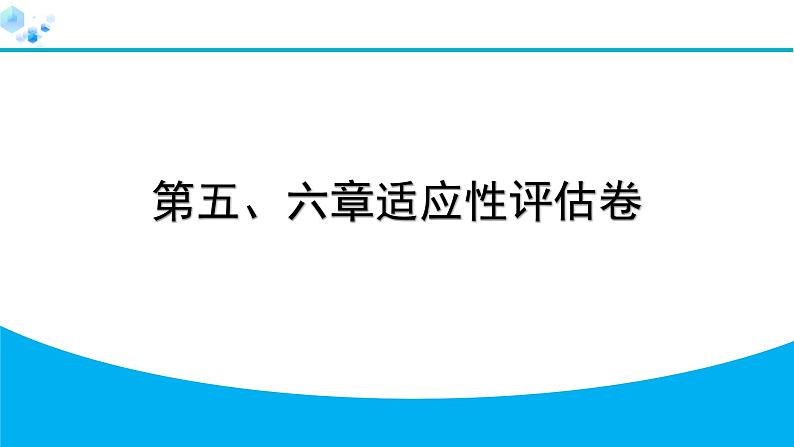 2024人教版地理七年级上册第五、六章适应性评估卷 习题课件ppt第1页