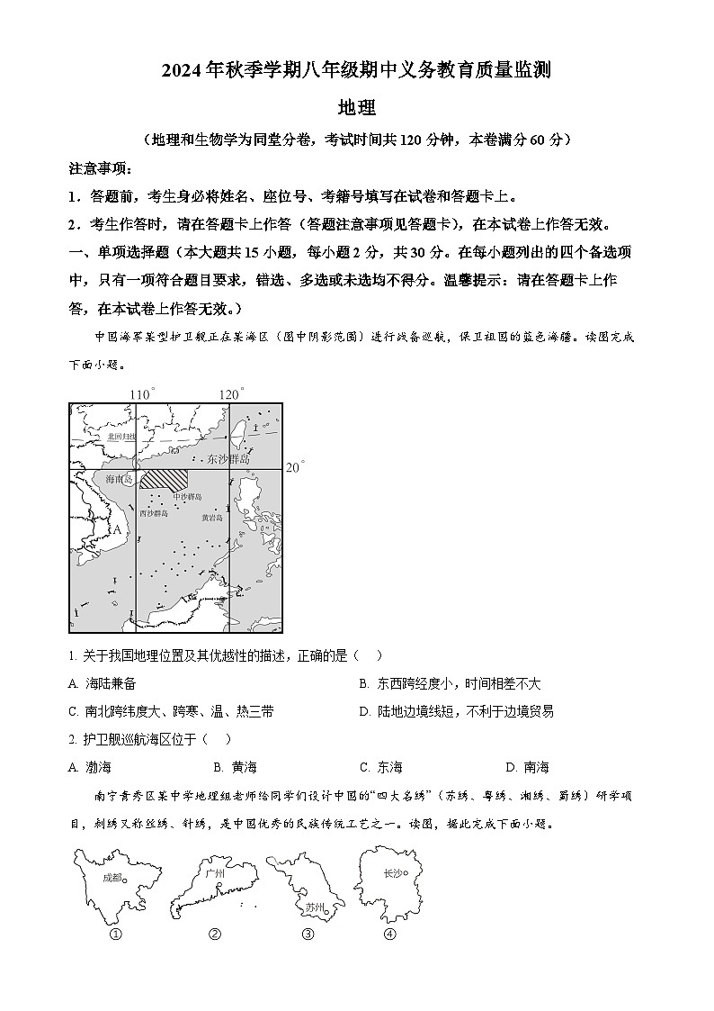 广西壮族自治区南宁市青秀区南宁市第四十七中学2024-2025学年八年级上学期期中地理试题（原卷版）-A4第1页