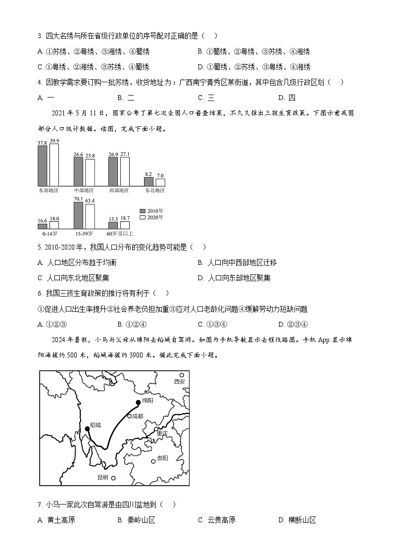 广西壮族自治区南宁市青秀区南宁市第四十七中学2024-2025学年八年级上学期期中地理试题（原卷版）-A4第2页