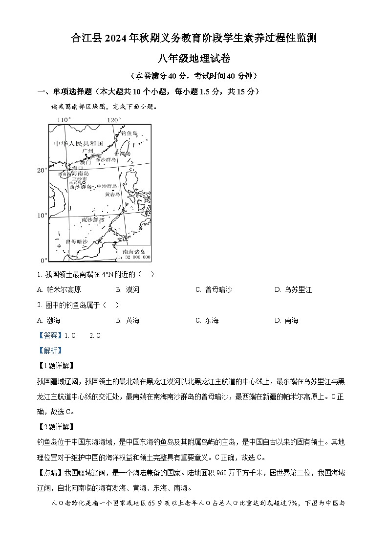 四川省泸州市合江县2024-2025学年八年级上学期期中考试地理试题（解析版）-A4第1页