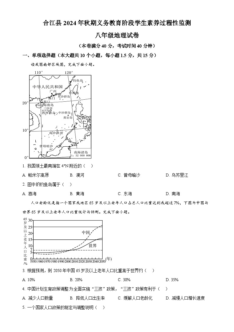 四川省泸州市合江县2024-2025学年八年级上学期期中考试地理试题（原卷版）-A4第1页