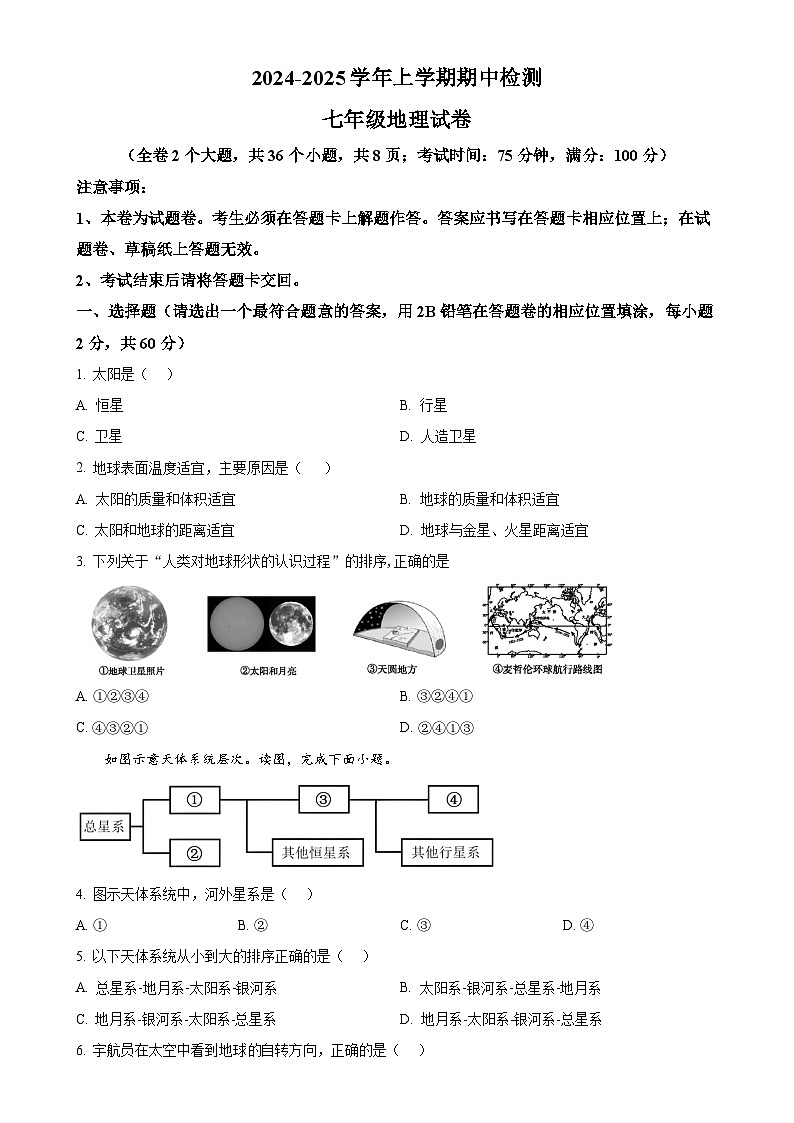 云南省昆明市外国语学校等多校2024-2025学年七年级上学期期中地理试题（原卷版）-A4第1页