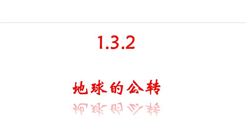 2024人教版地理七年级上册第一章地球1.3.2 地球的公转 教学课件ppt第1页