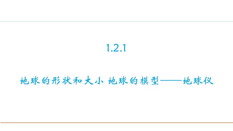 2024人教版地理七年级上册第一章地球1.2.1 地球的形状和大小 地球的模型—地球仪 教学课件ppt第1页