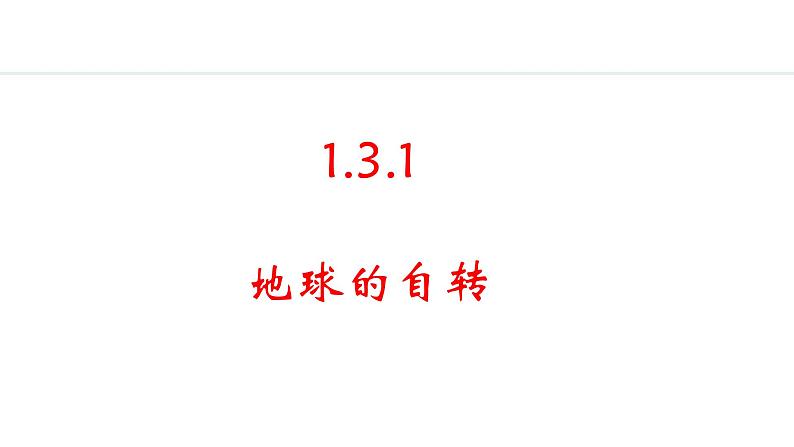 2024人教版地理七年级上册第一章地球1.3.1 地球的自转 教学课件ppt第1页