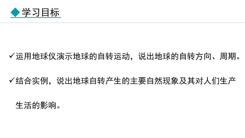 2024人教版地理七年级上册第一章地球1.3.1 地球的自转 教学课件ppt第4页