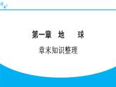 2024人教版地理七年级上册第一章地球章末知识整理 习题课件ppt
