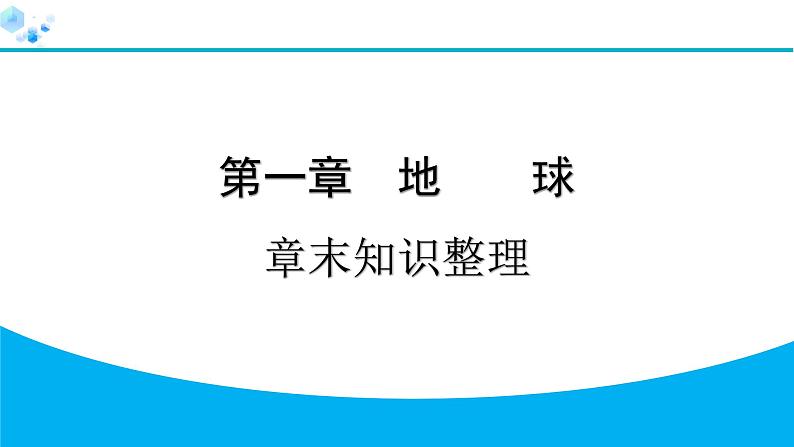 2024人教版地理七年级上册第一章地球章末知识整理 习题课件ppt第1页