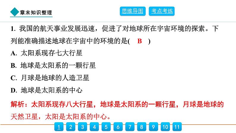 2024人教版地理七年级上册第一章地球章末知识整理 习题课件ppt第7页