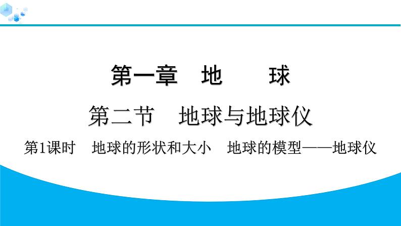 2024人教版地理七年级上册第一章地球1.2.1　地球的形状和大小　地球的模型——地球仪 习题课件ppt第1页