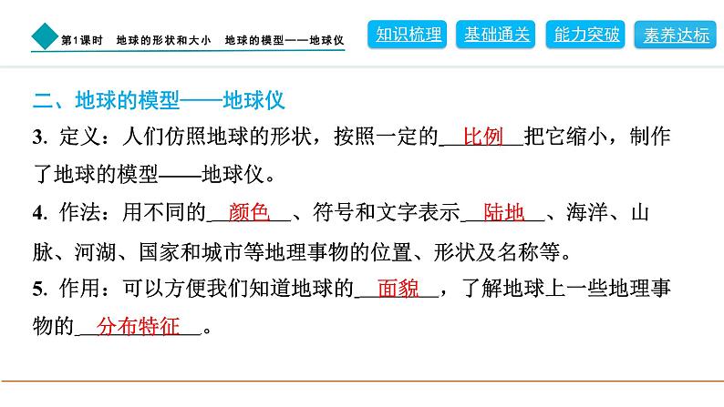 2024人教版地理七年级上册第一章地球1.2.1　地球的形状和大小　地球的模型——地球仪 习题课件ppt第4页