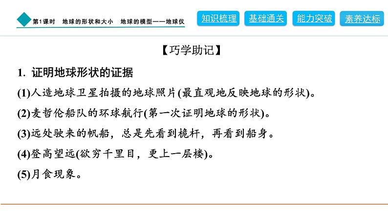 2024人教版地理七年级上册第一章地球1.2.1　地球的形状和大小　地球的模型——地球仪 习题课件ppt第6页