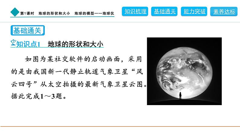 2024人教版地理七年级上册第一章地球1.2.1　地球的形状和大小　地球的模型——地球仪 习题课件ppt第8页