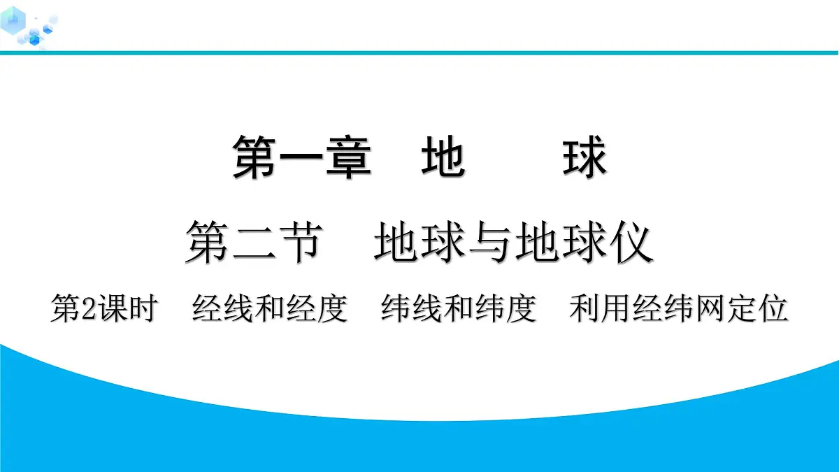 2024人教版地理七年级上册第一章地球1.2.2　经线和经度　纬线和纬度　利用经纬网定位 习题课件ppt第1页