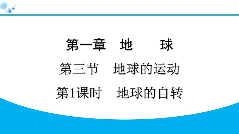 2024人教版地理七年级上册第一章地球1.3.1　地球的自转 习题课件ppt第1页