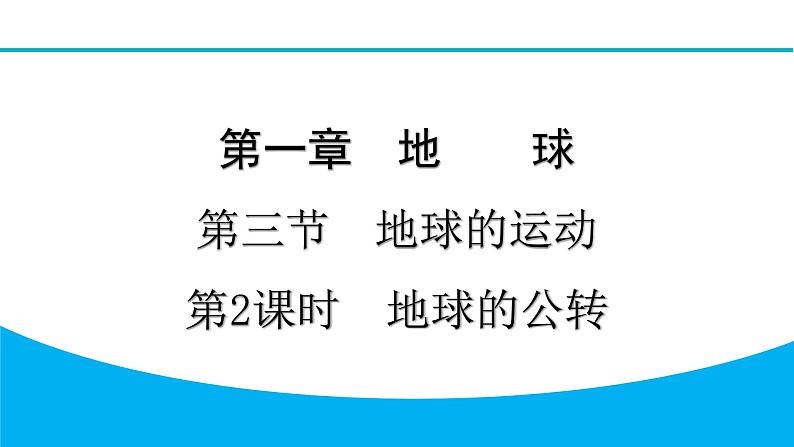 2024人教版地理七年级上册第一章地球1.3.2　地球的公转 习题课件ppt第1页