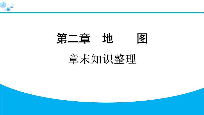 2024人教版地理七年级上册第二章地图章末知识整理 习题课件ppt第1页