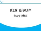 2024人教版地理七年級(jí)上冊第三章陸地和海洋章末知識(shí)整理 習(xí)題課件ppt
