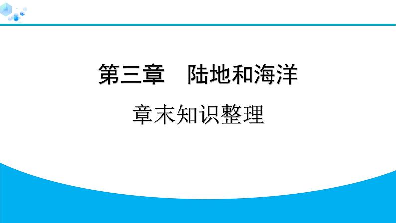 2024人教版地理七年级上册第三章陆地和海洋章末知识整理 习题课件ppt第1页