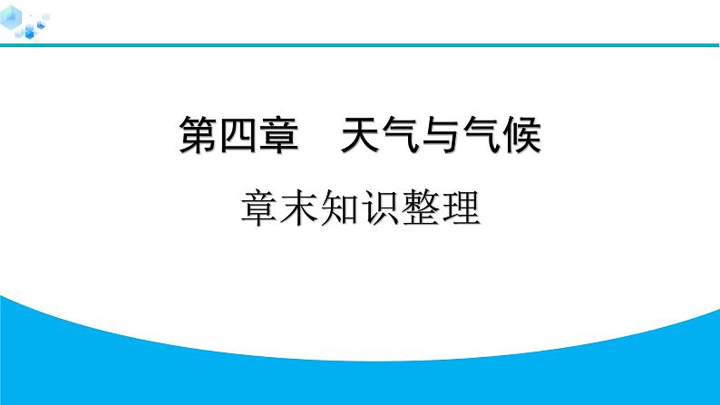 2024人教版地理七年级上册第四章天气与气候章末知识整理 习题课件ppt第1页