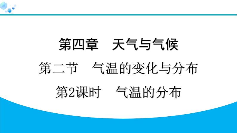 2024人教版地理七年级上册第四章天气与气候4.2.2　气温的分布 习题课件ppt第1页