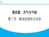 2024人教版地理七年级上册第四章天气与气候4.3　降水的变化与分布 习题课件ppt