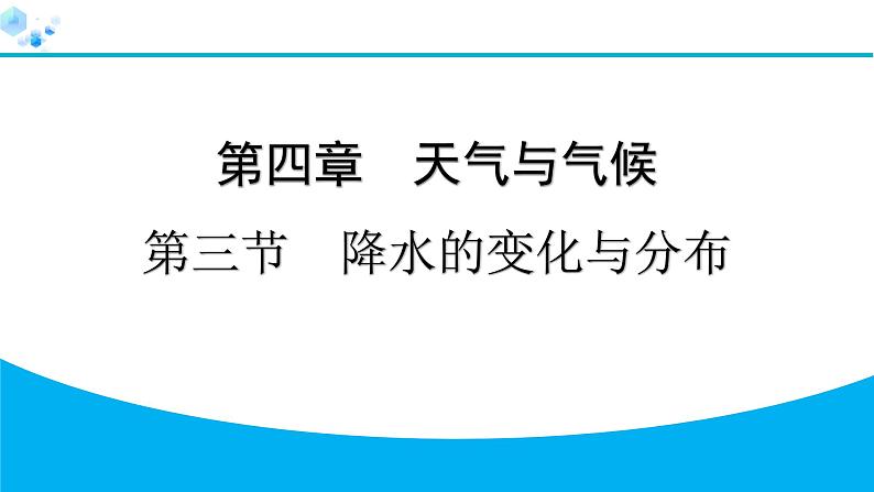 2024人教版地理七年级上册第四章天气与气候4.3　降水的变化与分布 习题课件ppt第1页