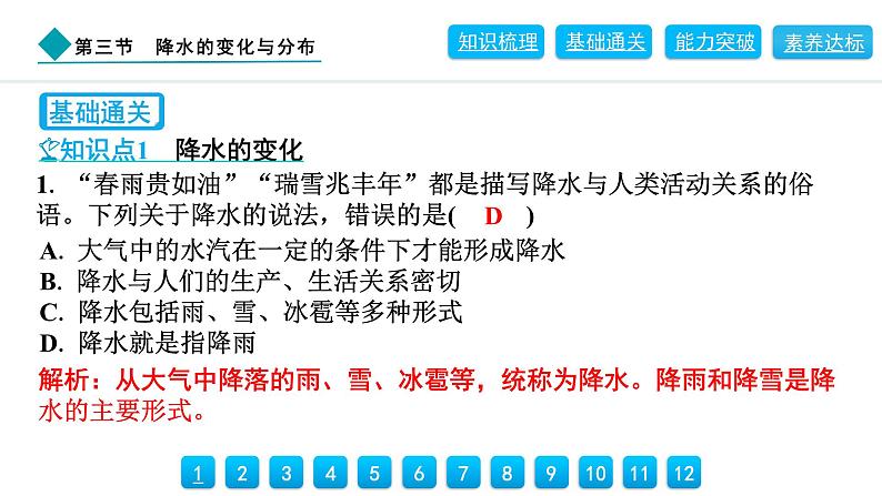 2024人教版地理七年级上册第四章天气与气候4.3　降水的变化与分布 习题课件ppt第8页