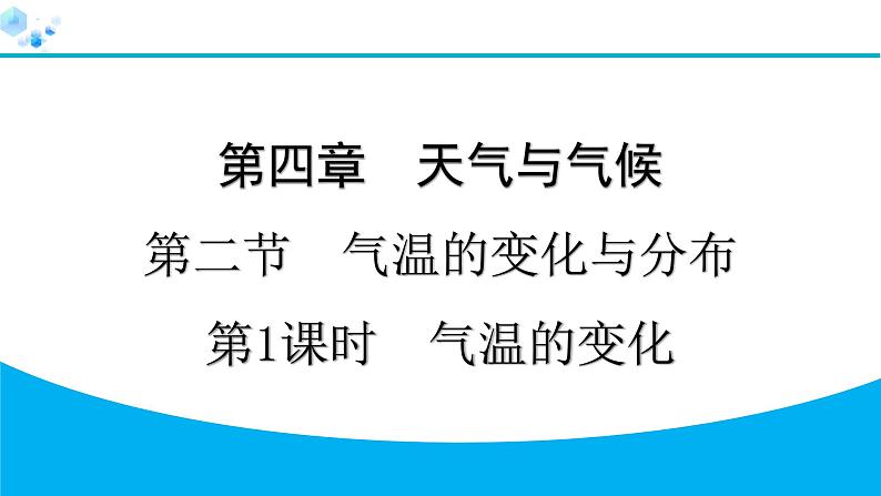 2024人教版地理七年级上册第四章天气与气候4.2.1　气温的变化 习题课件ppt第1页