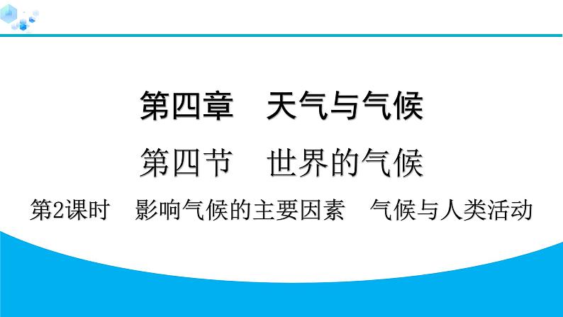 2024人教版地理七年级上册第四章天气与气候4.4.2　影响气候的主要因素　气候与人类活动 习题课件ppt第1页