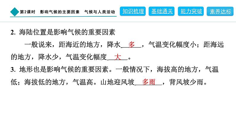 2024人教版地理七年级上册第四章天气与气候4.4.2　影响气候的主要因素　气候与人类活动 习题课件ppt第3页