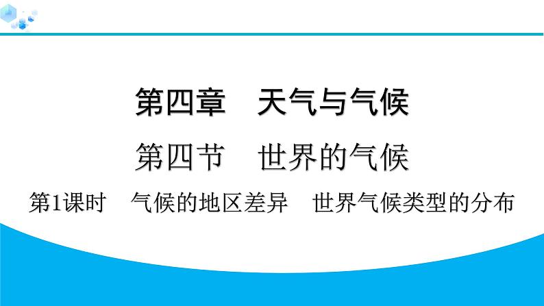 2024人教版地理七年级上册第四章天气与气候4.4.1　气候的地区差异　世界气候类型的分布 习题课件ppt第1页