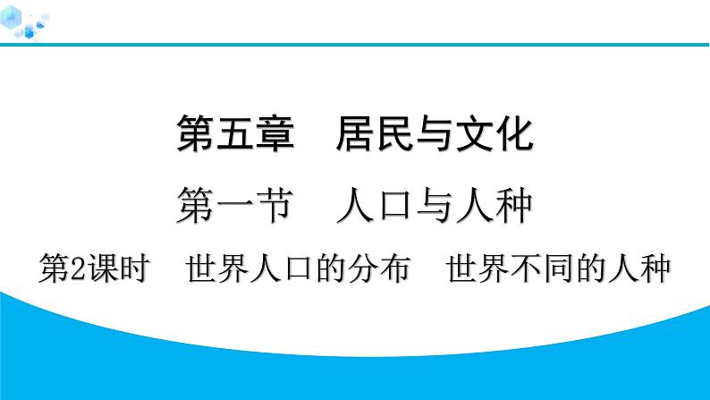 2024人教版地理七年级上册第五章居民与文化5.1.2　世界人口的分布　世界不同的人种 习题课件ppt第1页