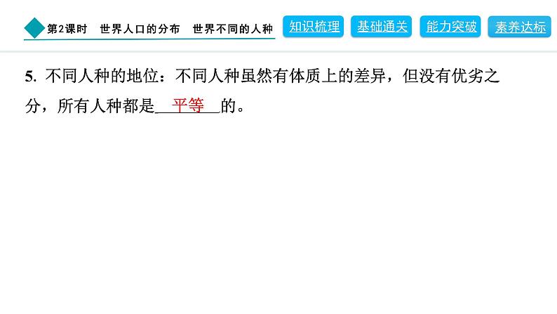 2024人教版地理七年级上册第五章居民与文化5.1.2　世界人口的分布　世界不同的人种 习题课件ppt第7页