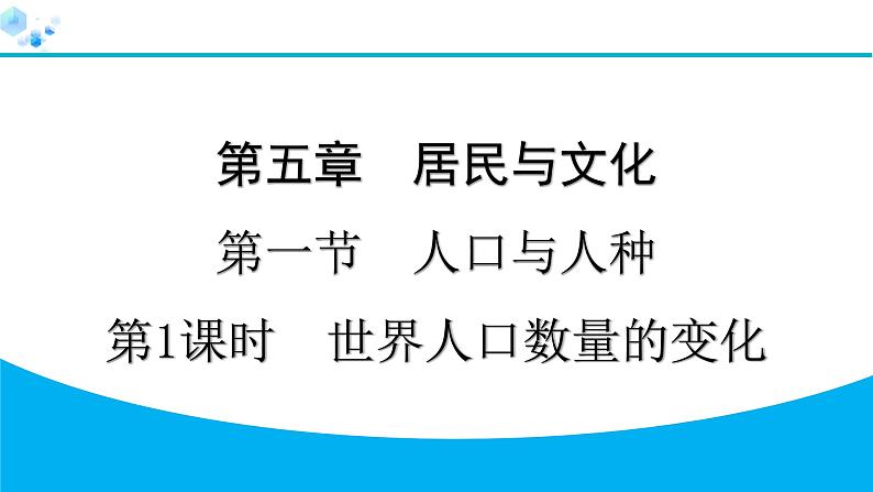 2024人教版地理七年级上册第五章居民与文化5.1.1　世界人口数量的变化 习题课件ppt第1页