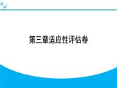 2024人教版地理七年級(jí)上冊第三章適應(yīng)性評(píng)估卷 習(xí)題課件ppt