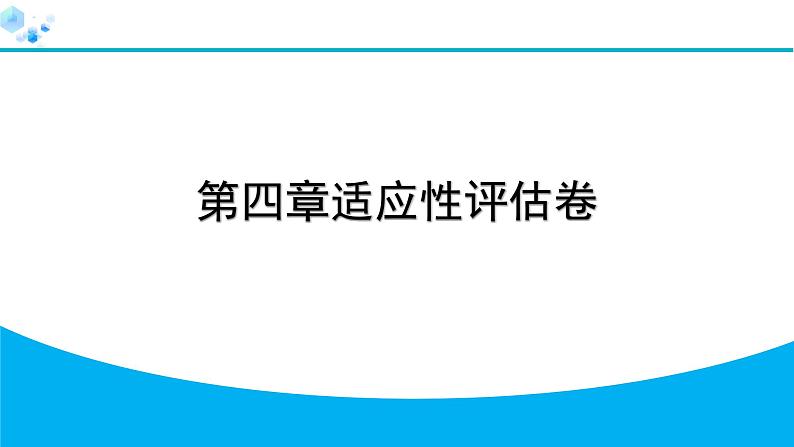 2024人教版地理七年级上册第四章适应性评估卷 习题课件ppt第1页