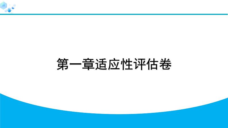 2024人教版地理七年级上册第一章适应性评估卷 习题课件ppt第1页