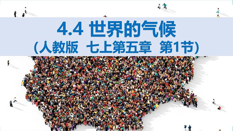 2024—2025学年人教版七年级地理上册5.1 人口与人种PPT第1页