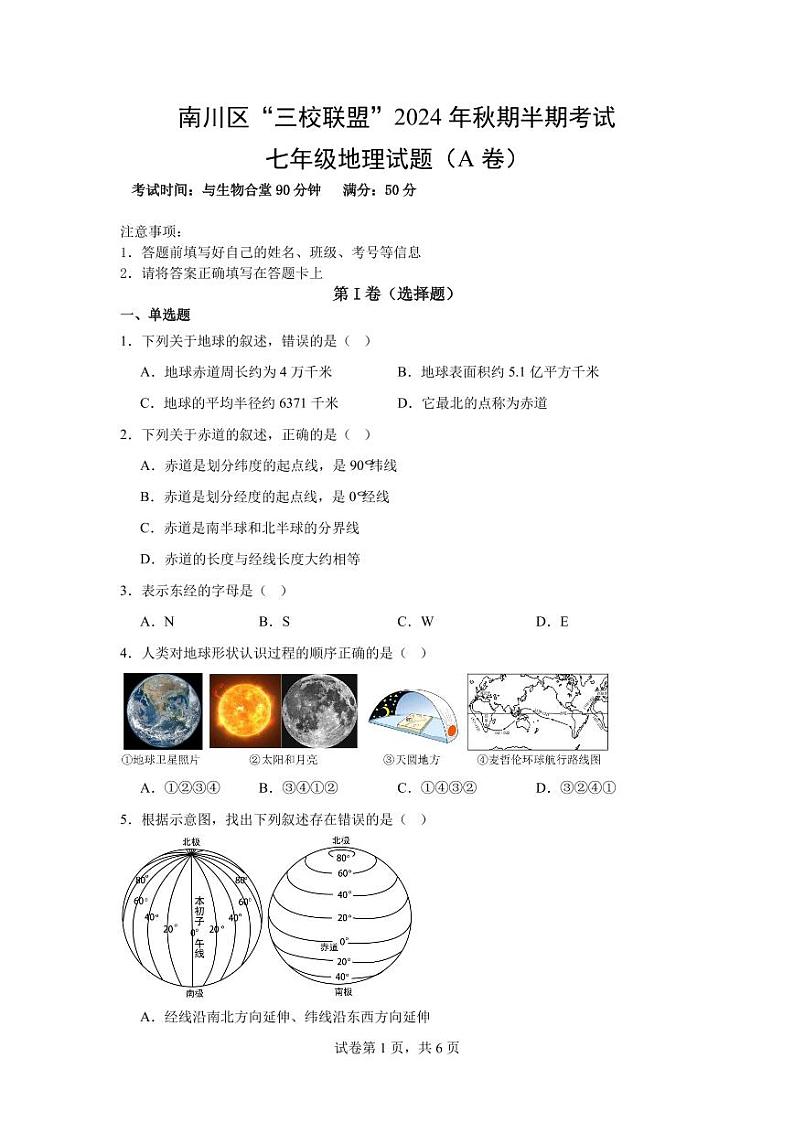 重庆市南川区三校联盟2024-2025学年七年级上学期期中考试地理试题（A卷）第1页