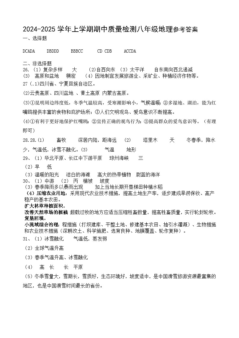 八年级半期地理参考答案（24-25上）第1页