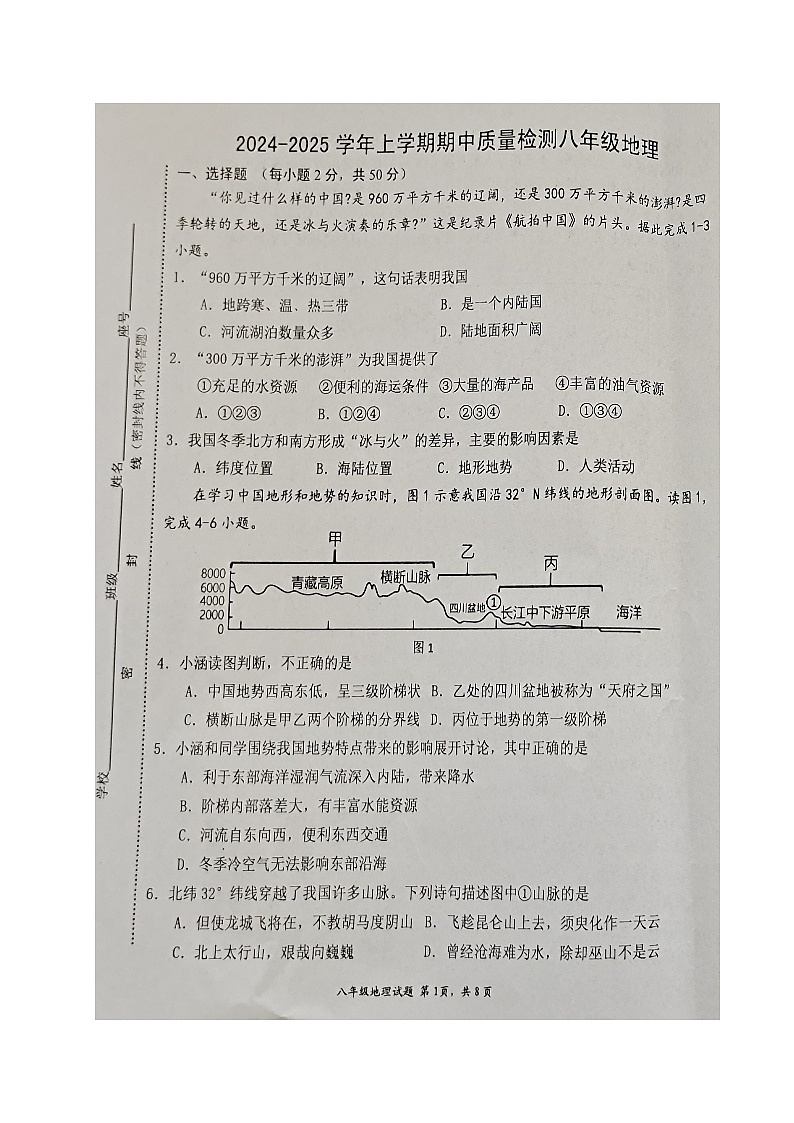 福建省三明市宁化县2024-2025学年八年级上学期期中考试地理试题第1页