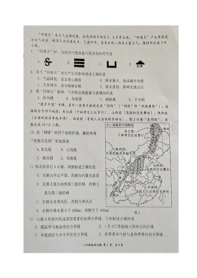 福建省三明市宁化县2024-2025学年八年级上学期期中考试地理试题第2页