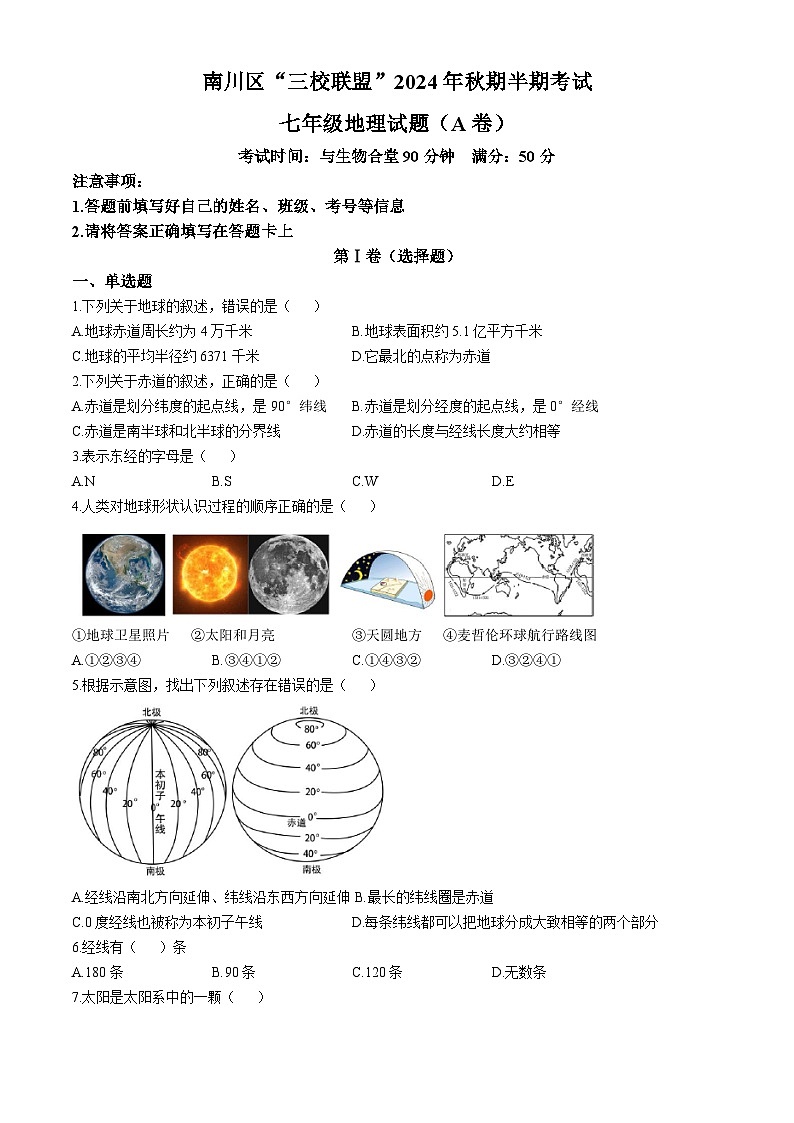 重庆市南川区三校联盟2024-2025学年七年级上学期期中考试地理试题（A卷）(无答案)第1页