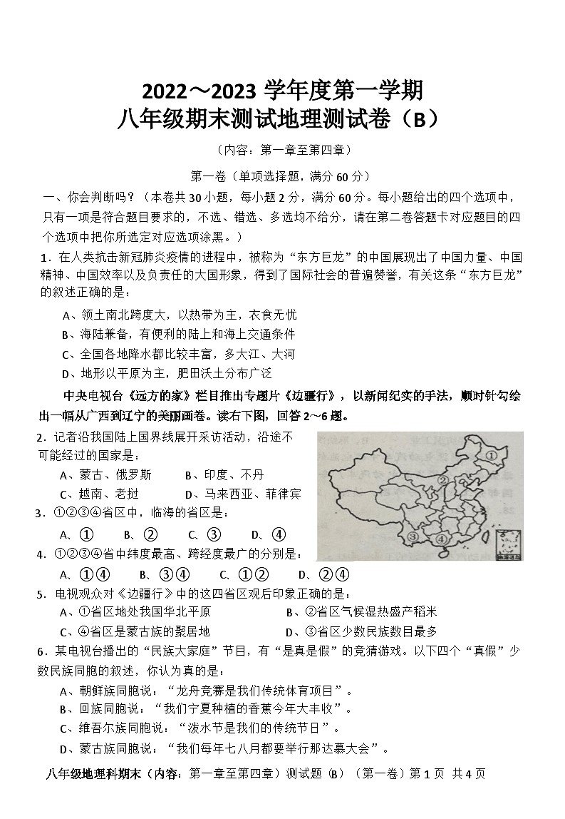 广东省汕头市潮南区2022-2023学年八年级上学期期末地理试卷（B）第1页