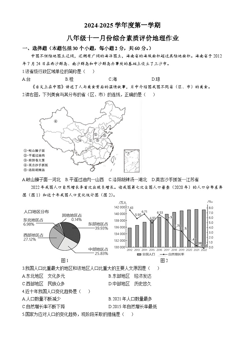 安徽省舒城第二中学2024-2025学年八年级上学期期中地理试题第1页