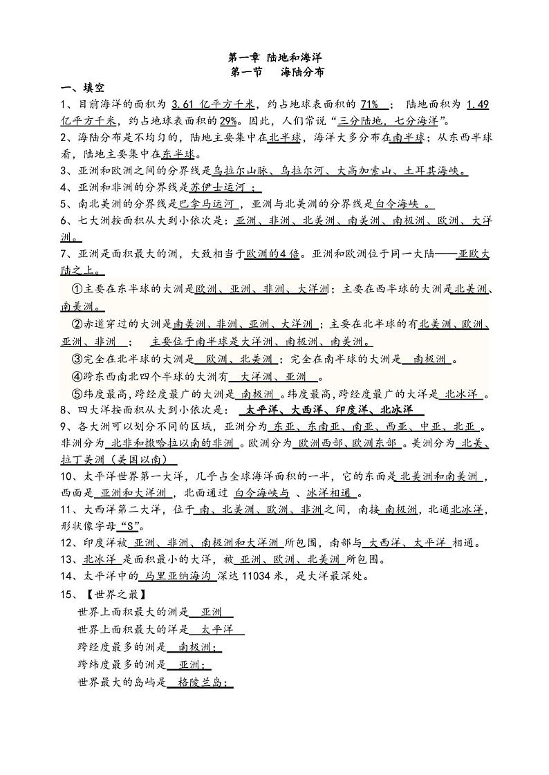 中图版八年级地理(上册)知识点第1页